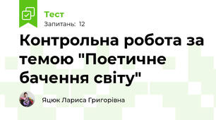 Контрольна робота за темою "Поетичне бачення світу"