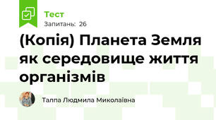 (Копія) Планета Земля як середовище життя організмів