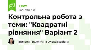 Контрольна робота з теми: "Квадратні рівняння" Варіант 2