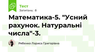 Математика-5. "Усний рахунок. Натуральні числа"-3.