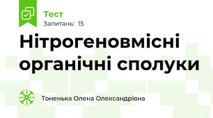 Нітрогеновмісні органічні сполуки