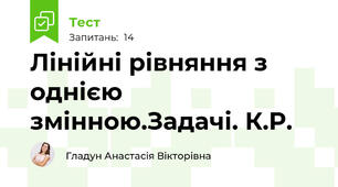 Лінійні рівняння з однією змінною.Задачі. К.Р.