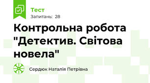 Контрольна робота  "Детектив. Світова новела"