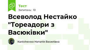 Всеволод Нестайко "Тореадори з Васюківки"