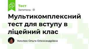 Мультикомплексний тест для вступу в ліцейний клас