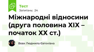  Міжнародні відносини (друга половина ХІХ – початок ХХ ст.)