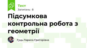 Підсумкова контрольна робота з геометрії