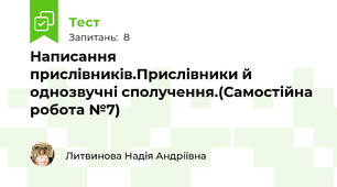Написання прислівників.Прислівники й однозвучні сполучення.(Самостійна робота №7)