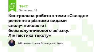 Контрольна робота з теми «Складне речення з різними видами сполучникового і безсполучникового зв’язку. Лінгвістика тексту» 