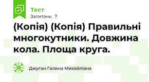 (Копія) (Копія) Правильні многокутники. Довжина кола. Площа круга.