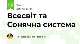 Всесвіт та Сонячна система