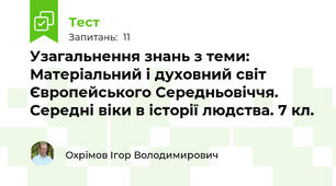Узагальнення знань з теми: Матеріальний і духовний світ Європейського Середньовіччя. Середні віки в історії людства. 7 кл.