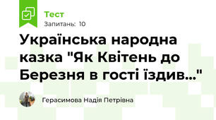 Українська народна казка "Як Квітень до Березня в гості їздив..."