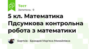 5 кл. Математика Пдсумкова контрольна робота з математики
