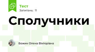 Сполучники