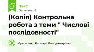 (Копія) Контрольна робота з теми " Числові послідовності"