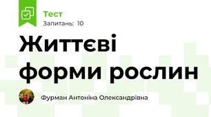 Життєві форми рослин