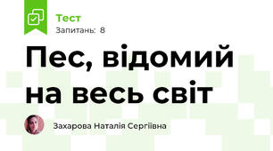 Пес, відомий на весь світ