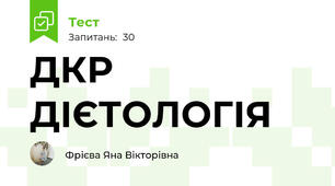 ДКР ДІЄТОЛОГІЯ