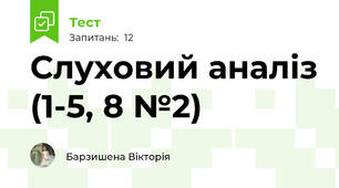 Слуховий аналіз (1-5, 8 №2)