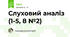 Слуховий аналіз (1-5, 8 №2)