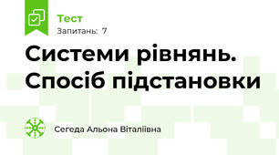 Системи рівнянь. Спосіб підстановки