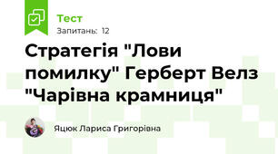Стратегія "Лови помилку" Герберт Велз "Чарівна крамниця"