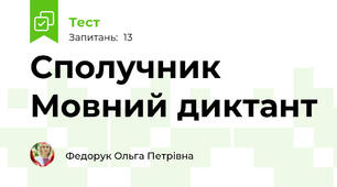 Сполучник Мовний диктант