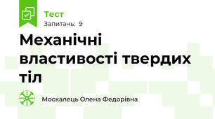 Механічні властивості твердих тіл 