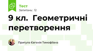 9 кл.  Геометричні перетворення