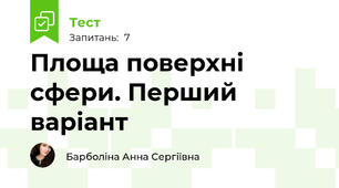 Площа поверхні сфери. Перший варіант