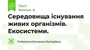Середовища існування живих організмів. Екосистеми. 