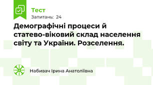  Демографічні процеси й статево-віковий склад населення світу та України. Розселення.