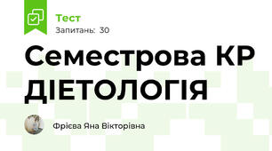 Семестрова КР ДІЕТОЛОГІЯ