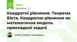 Квадратні рівняння. Теорема Вієта. Квадратне рівняння як математична модель прикладної задачі