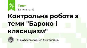 Контрольна робота з теми "Бароко і класицизм"