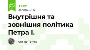 Внутрішня та зовнішня політика Петра І.