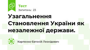 Узагальнення Становлення України як незалежної держави.