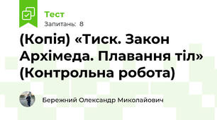 (Копія) «Тиск. Закон Архімеда. Плавання тіл» (Контрольна робота)