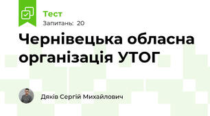 Чернівецька обласна організація УТОГ