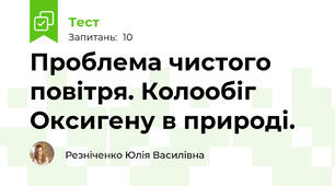 Проблема чистого повітря. Колообіг Оксигену в природі.