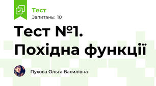 Тест №1. Похідна функції