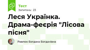  Леся Українка. Драма-феєрія "Лісова пісня"