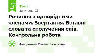 Речення з однорідними членами. Звертання. Вставні слова та сполучення слів. Контрольна робота 