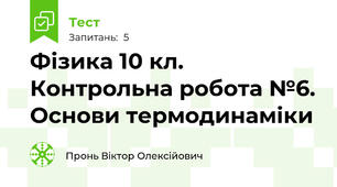 Фізика 10 кл. Контрольна робота №6. Основи термодинаміки