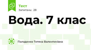 Вода. 7 клас