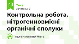 Контрольна робота. нітрогенновмісні органічні сполуки