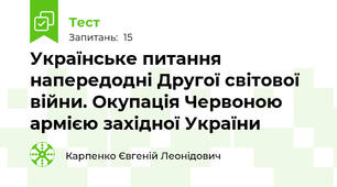 Українське питання напередодні Другої світової війни. Окупація Червоною армією західної України