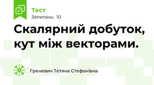 Скалярний добуток, кут між векторами.