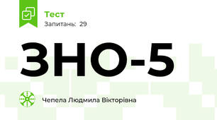ЗНО-5